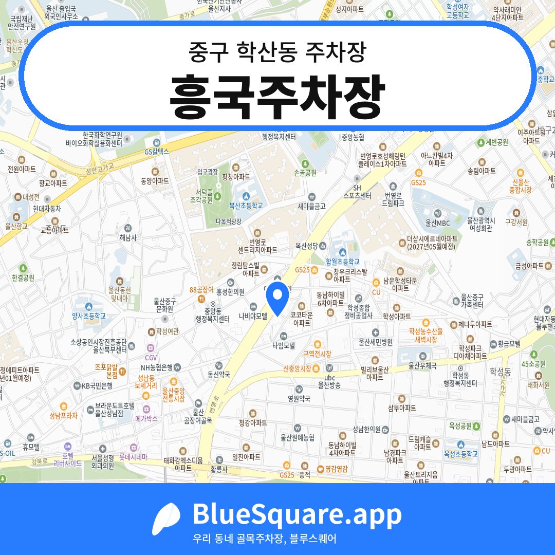 흥국주차장 위치 지도 — 울산 중구 학산동 | 블루스퀘어 주차