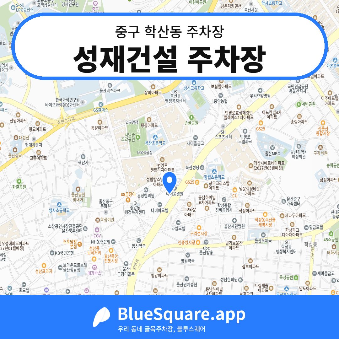 성재건설 주차장 위치 지도 — 울산 중구 학산동 | 블루스퀘어 주차