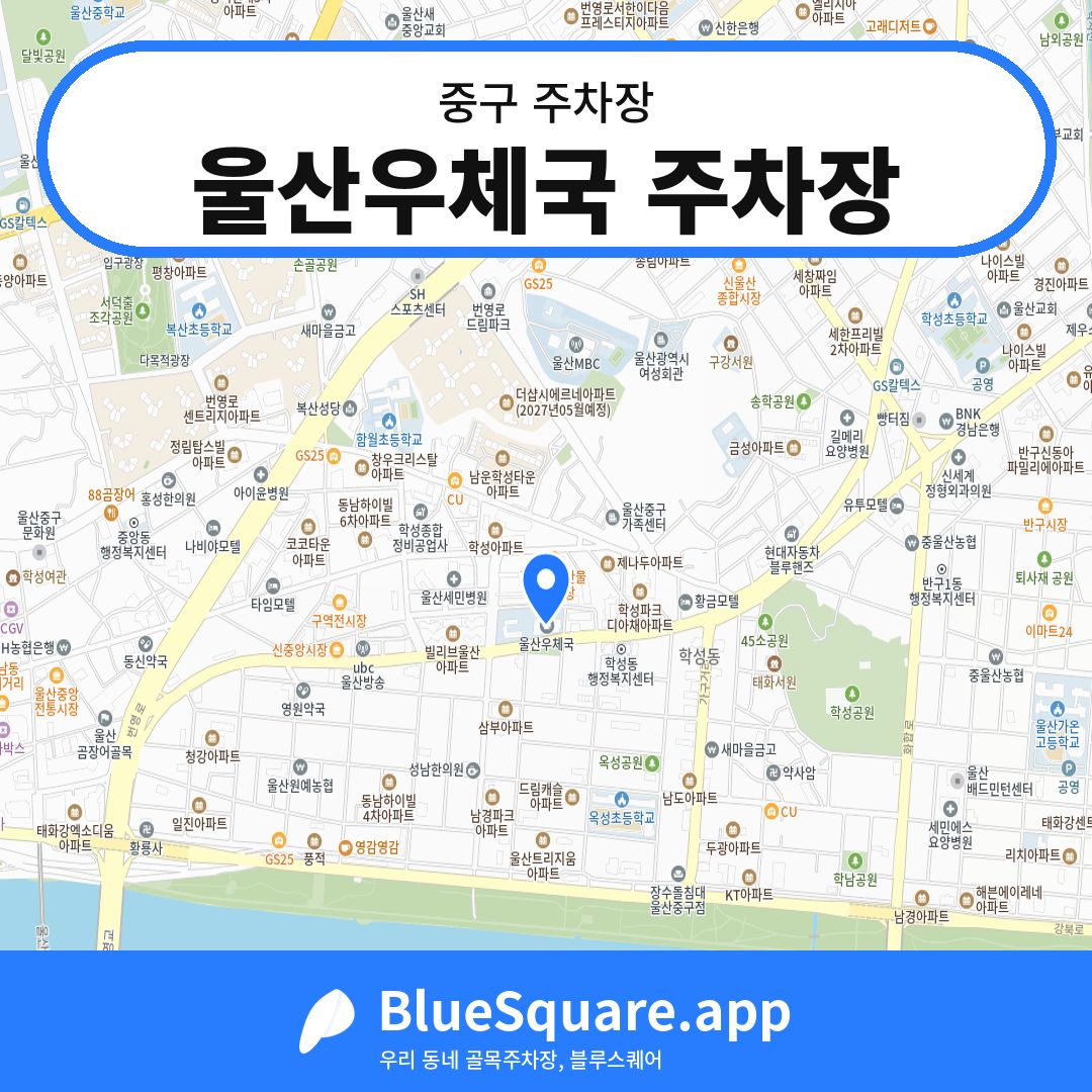 울산우체국 주차장 위치 지도 — 울산 중구 | 블루스퀘어 주차