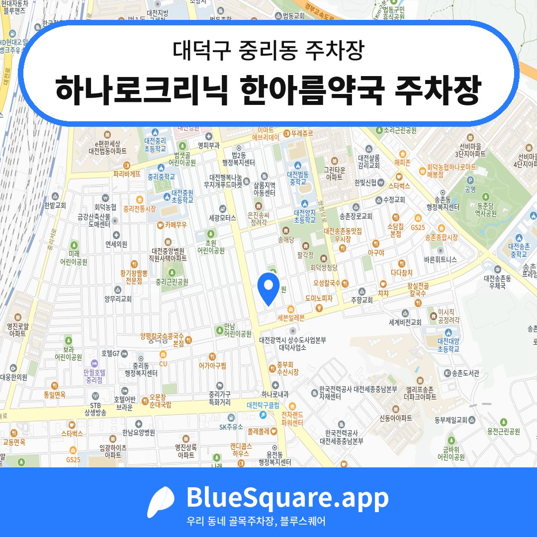 하나로크리닉 한아름약국 주차장 위치 지도 — 대전 대덕구 중리동 | 블루스퀘어 주차