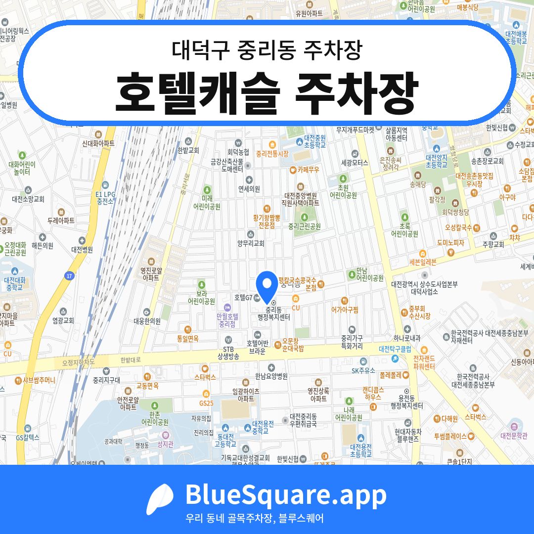 호텔캐슬 주차장 위치 지도 — 대전 대덕구 중리동 | 블루스퀘어 주차