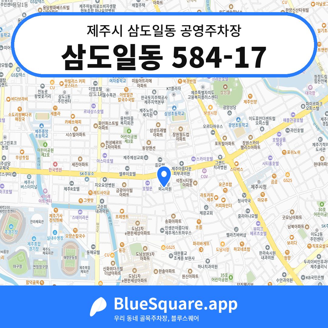 삼도일동 584-17 위치 지도 — 제주 제주시 삼도일동 | 블루스퀘어 주차