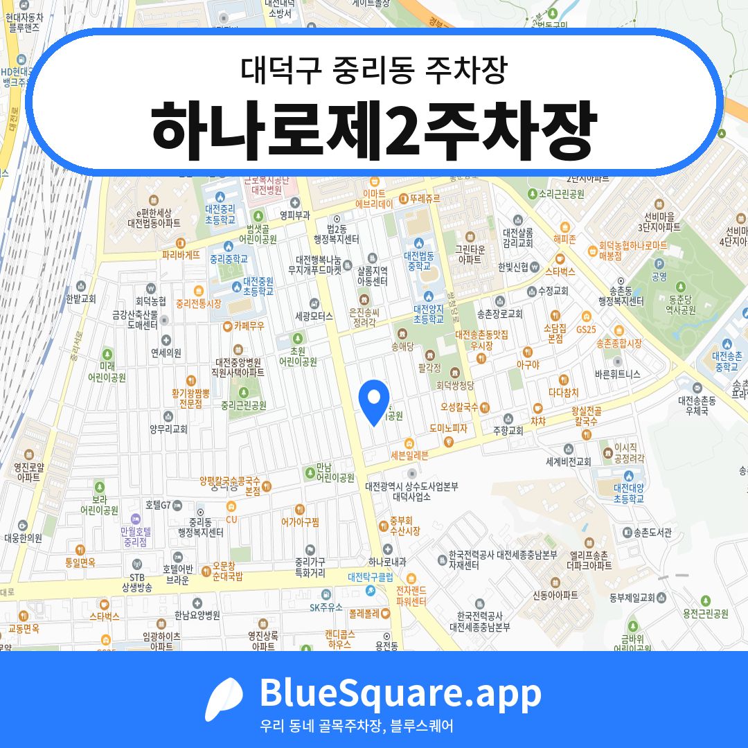 하나로제2주차장 위치 지도 — 대전 대덕구 중리동 | 블루스퀘어 주차