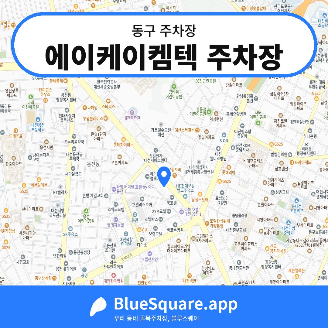 에이케이켐텍 주차장 위치 지도 — 대전 동구 | 블루스퀘어 주차