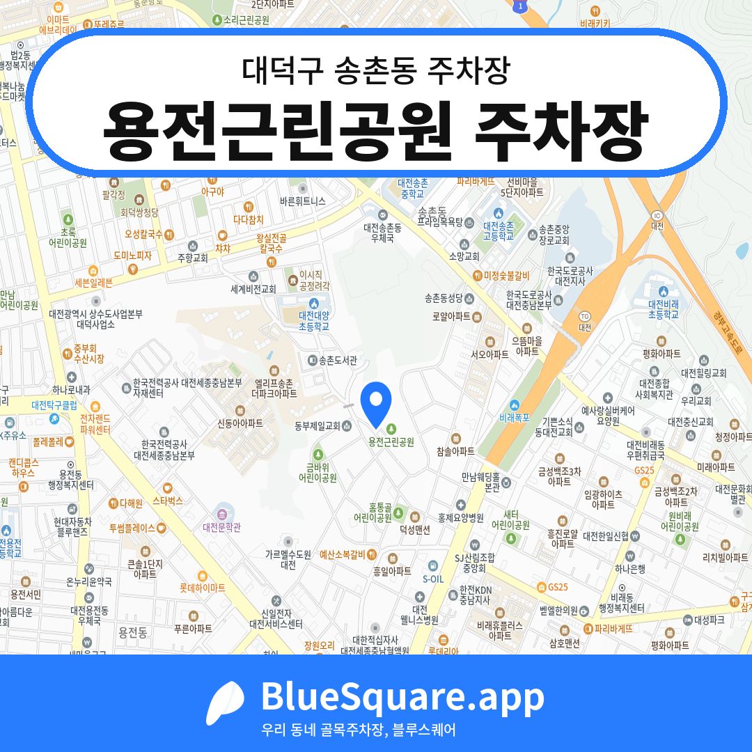 용전근린공원 주차장 위치 지도 — 대전 대덕구 송촌동 | 블루스퀘어 주차