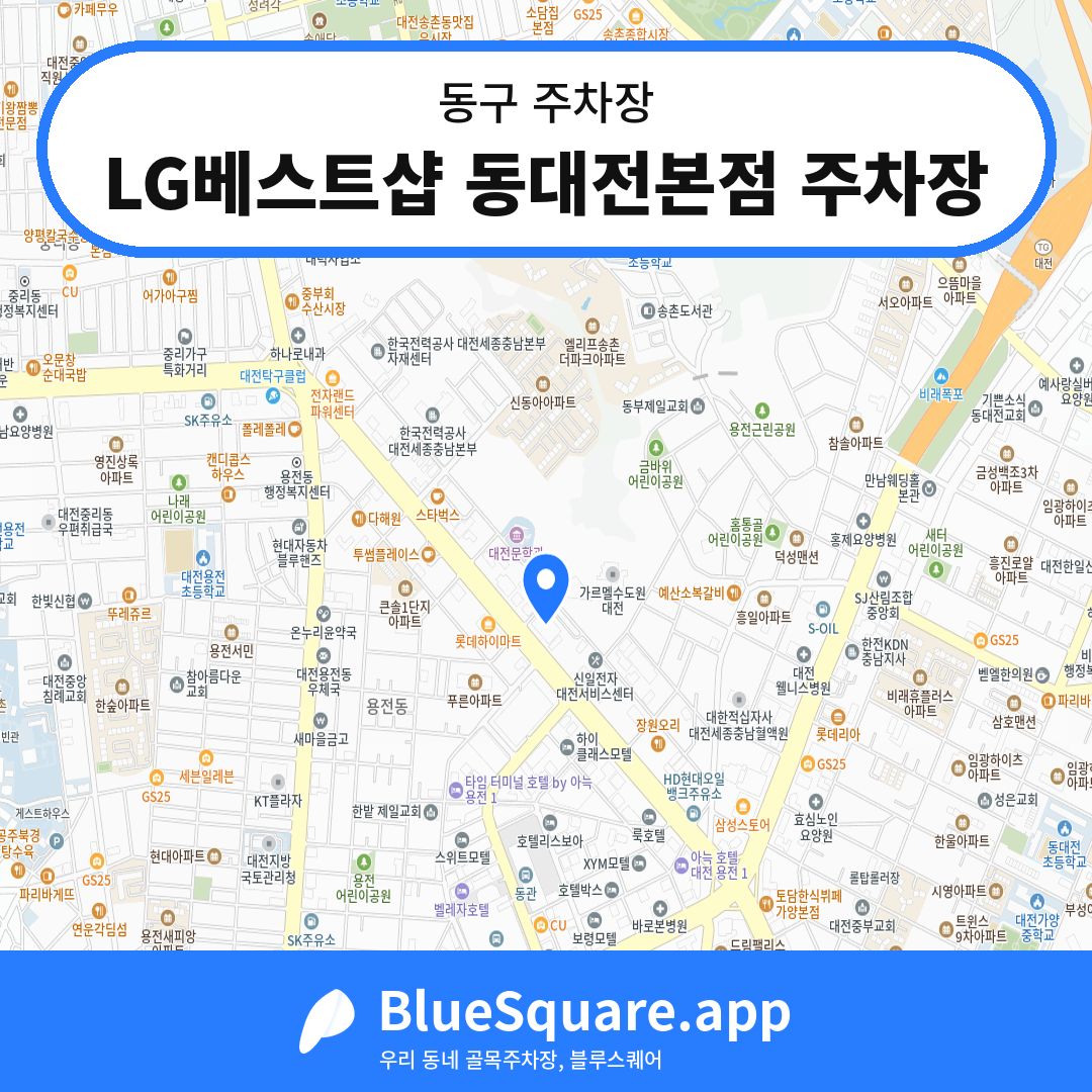 LG베스트샵 동대전본점 주차장 위치 지도 — 대전 동구 | 블루스퀘어 주차