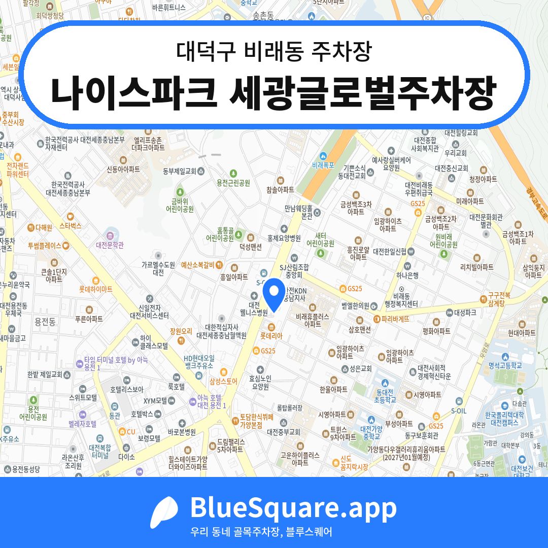 나이스파크 세광글로벌주차장 위치 지도 — 대전 대덕구 비래동 | 블루스퀘어 주차