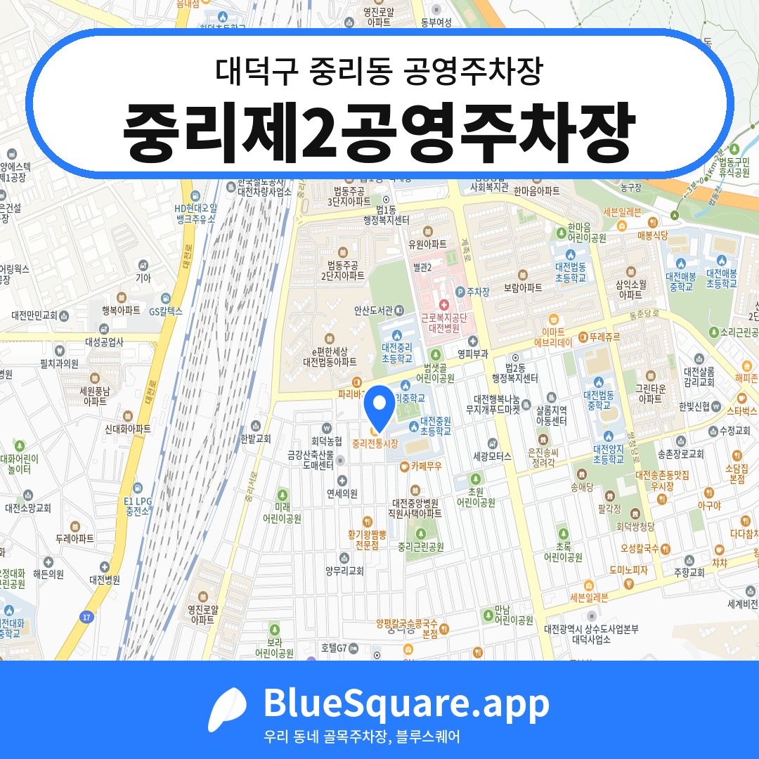 중리제2공영주차장 위치 지도 — 대전 대덕구 중리동 | 블루스퀘어 주차