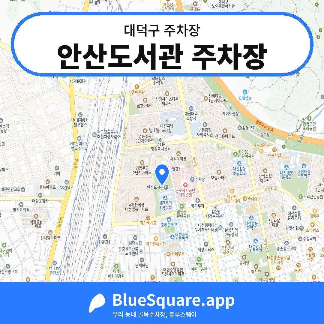 안산도서관 주차장 위치 지도 — 대전 대덕구 | 블루스퀘어 주차