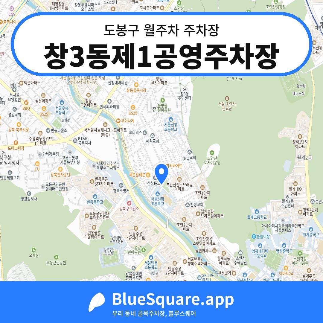 창3동제1공영주차장 위치 지도 — 서울 도봉구 | 블루스퀘어 주차