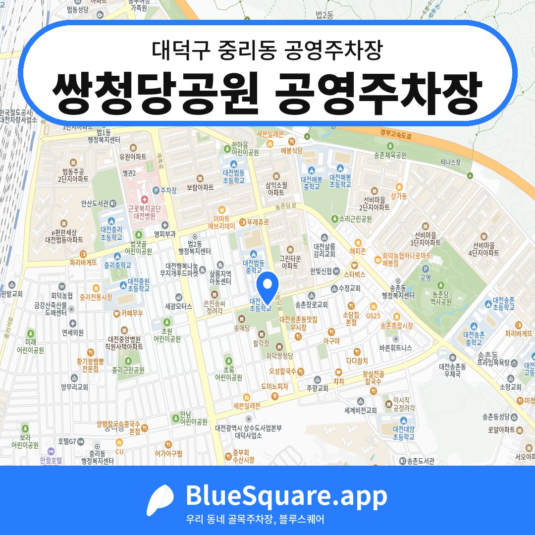 쌍청당공원 공영주차장 위치 지도 — 대전 대덕구 중리동 | 블루스퀘어 주차