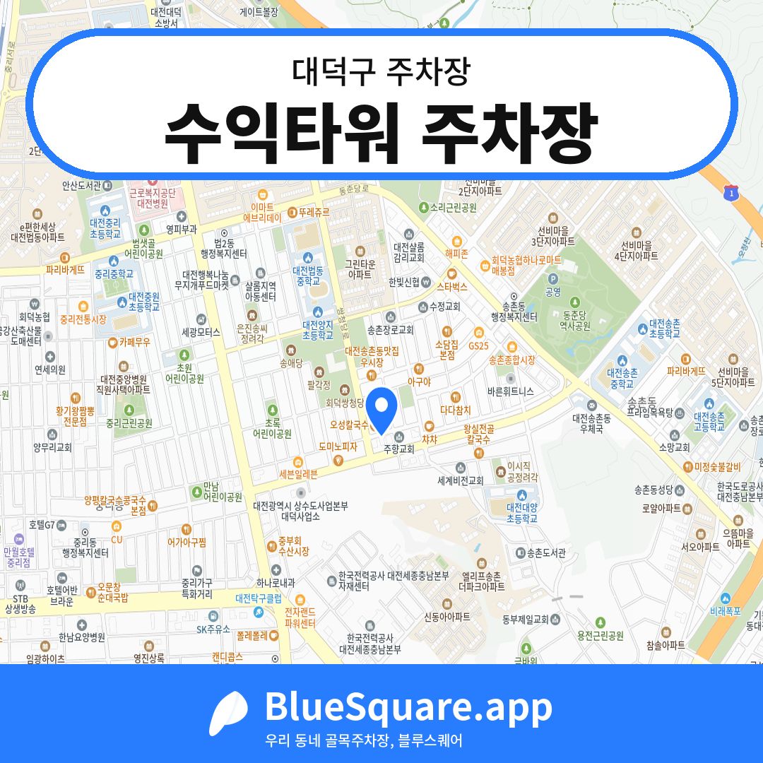 수익타워 주차장 위치 지도 — 대전 대덕구 | 블루스퀘어 주차