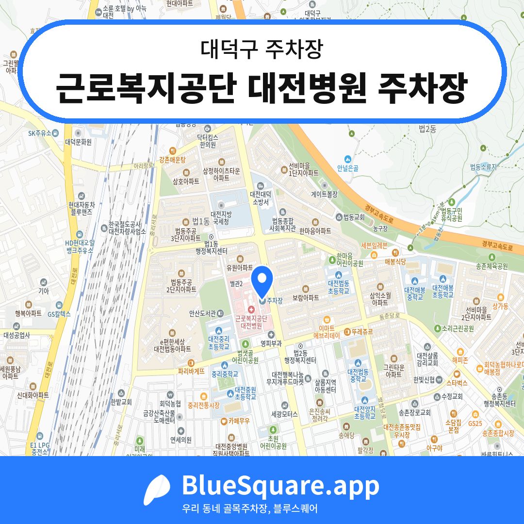 근로복지공단 대전병원 주차장 위치 지도 — 대전 대덕구 | 블루스퀘어 주차