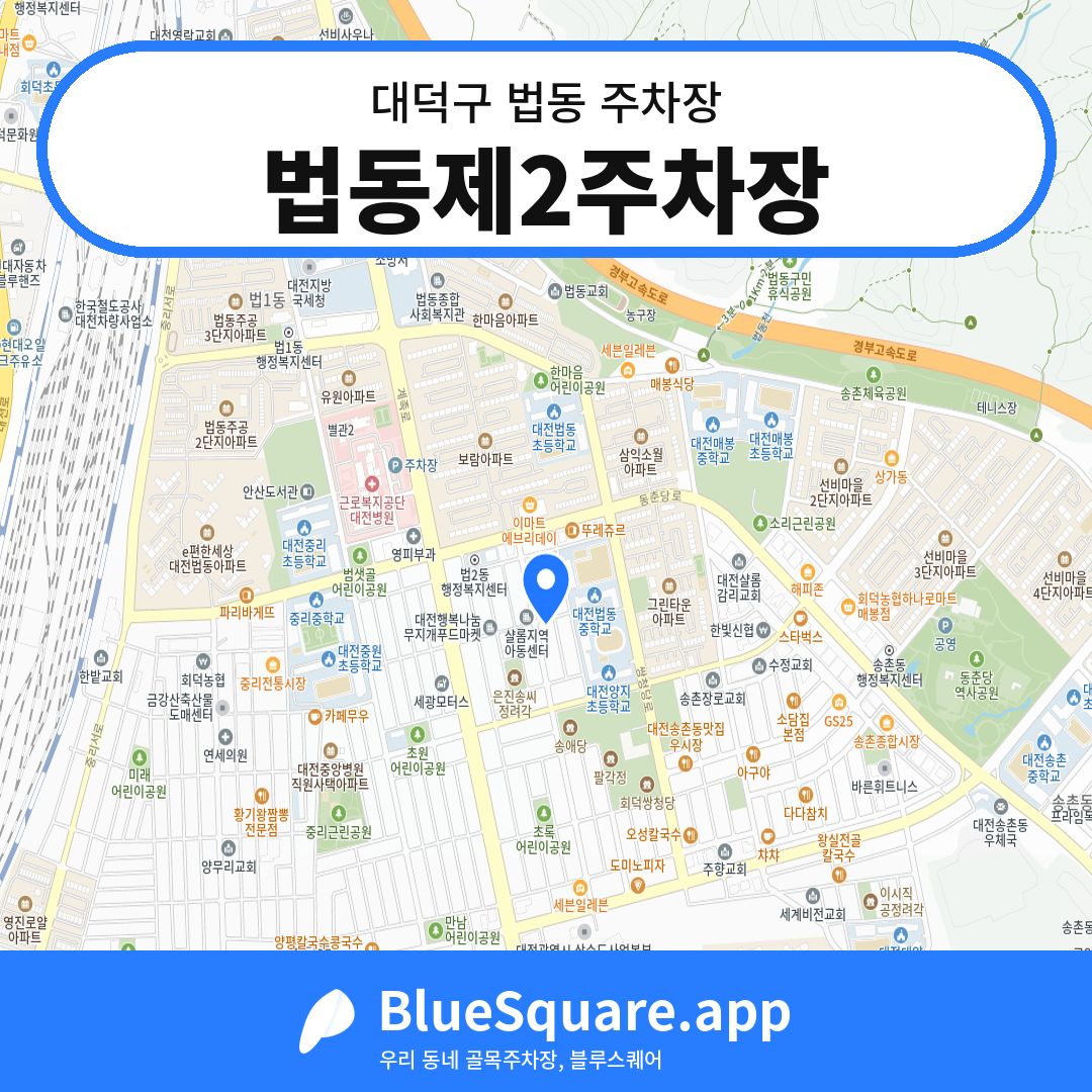 법동제2주차장 위치 지도 — 대전 대덕구 법동 | 블루스퀘어 주차