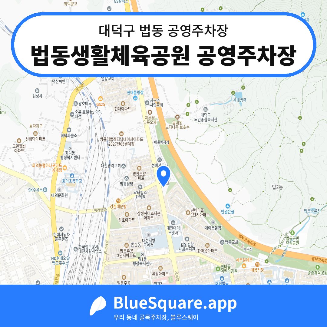 법동생활체육공원 공영주차장 위치 지도 — 대전 대덕구 법동 | 블루스퀘어 주차