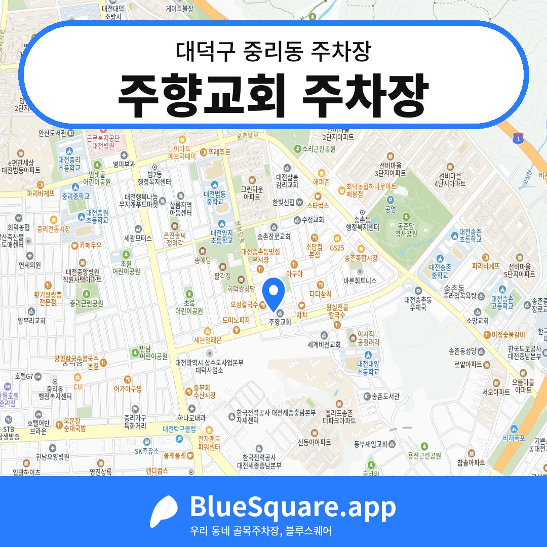 주향교회 주차장 위치 지도 — 대전 대덕구 중리동 | 블루스퀘어 주차