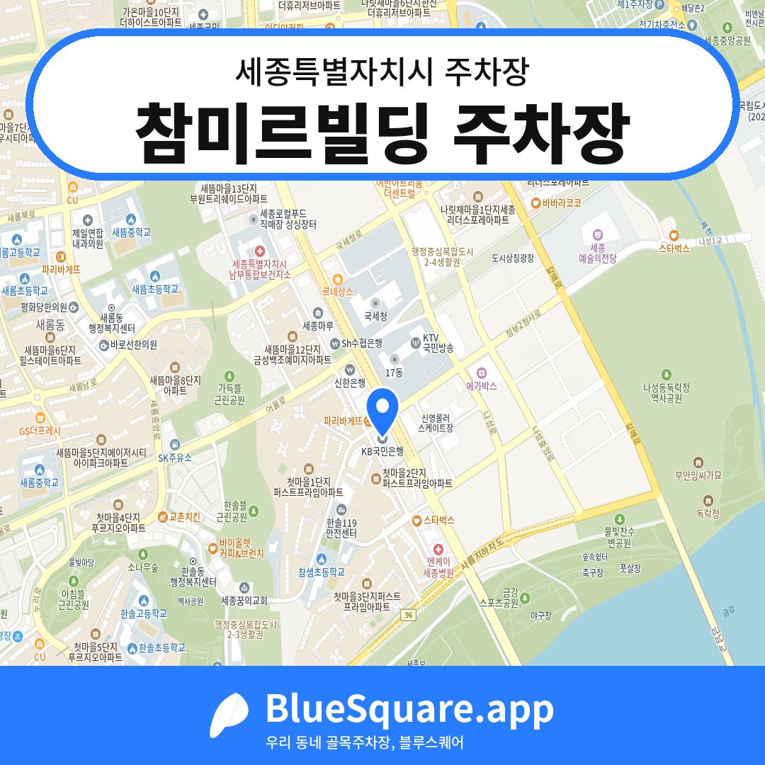 참미르빌딩 주차장 위치 지도 — 세종 세종특별자치시 | 블루스퀘어 주차