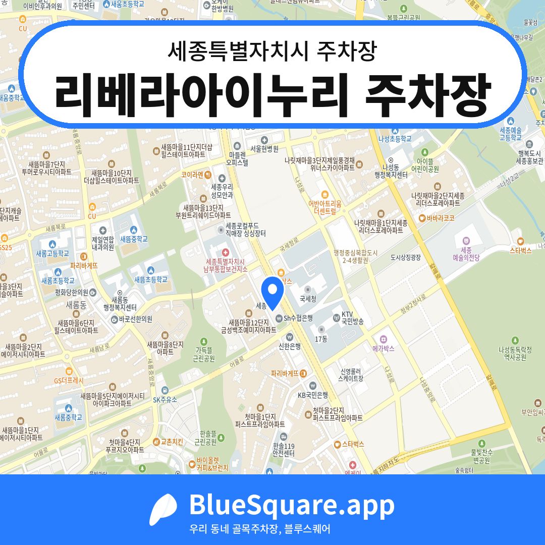 리베라아이누리 주차장 위치 지도 — 세종 세종특별자치시 | 블루스퀘어 주차