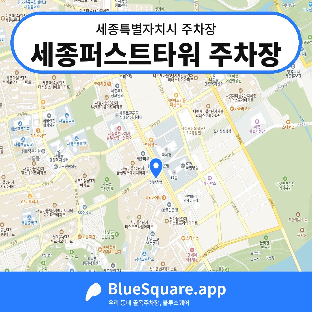 세종퍼스트타워 주차장 위치 지도 — 세종 세종특별자치시 | 블루스퀘어 주차
