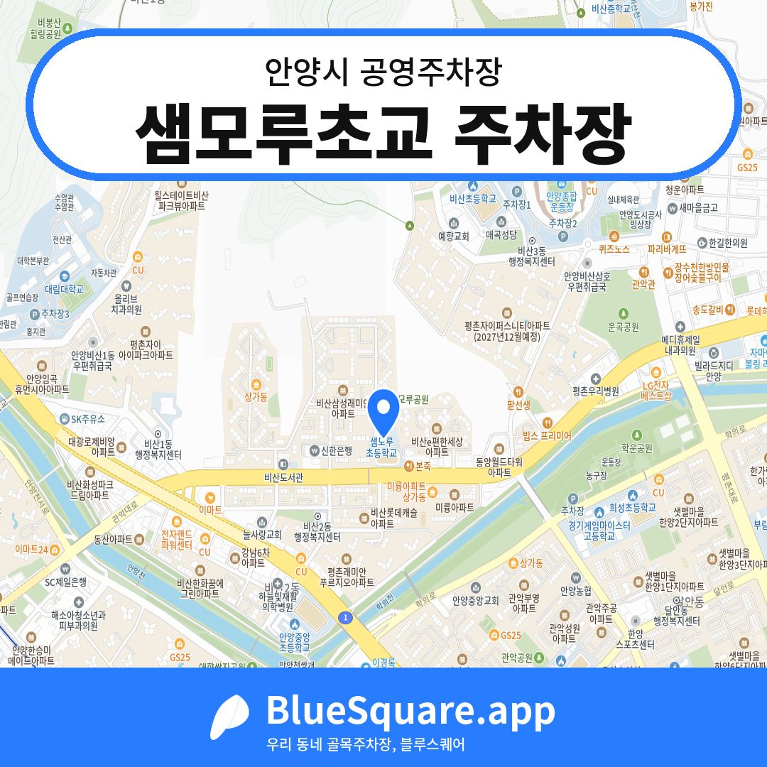샘모루초교 주차장 위치 지도 — 경기 안양시 | 블루스퀘어 주차