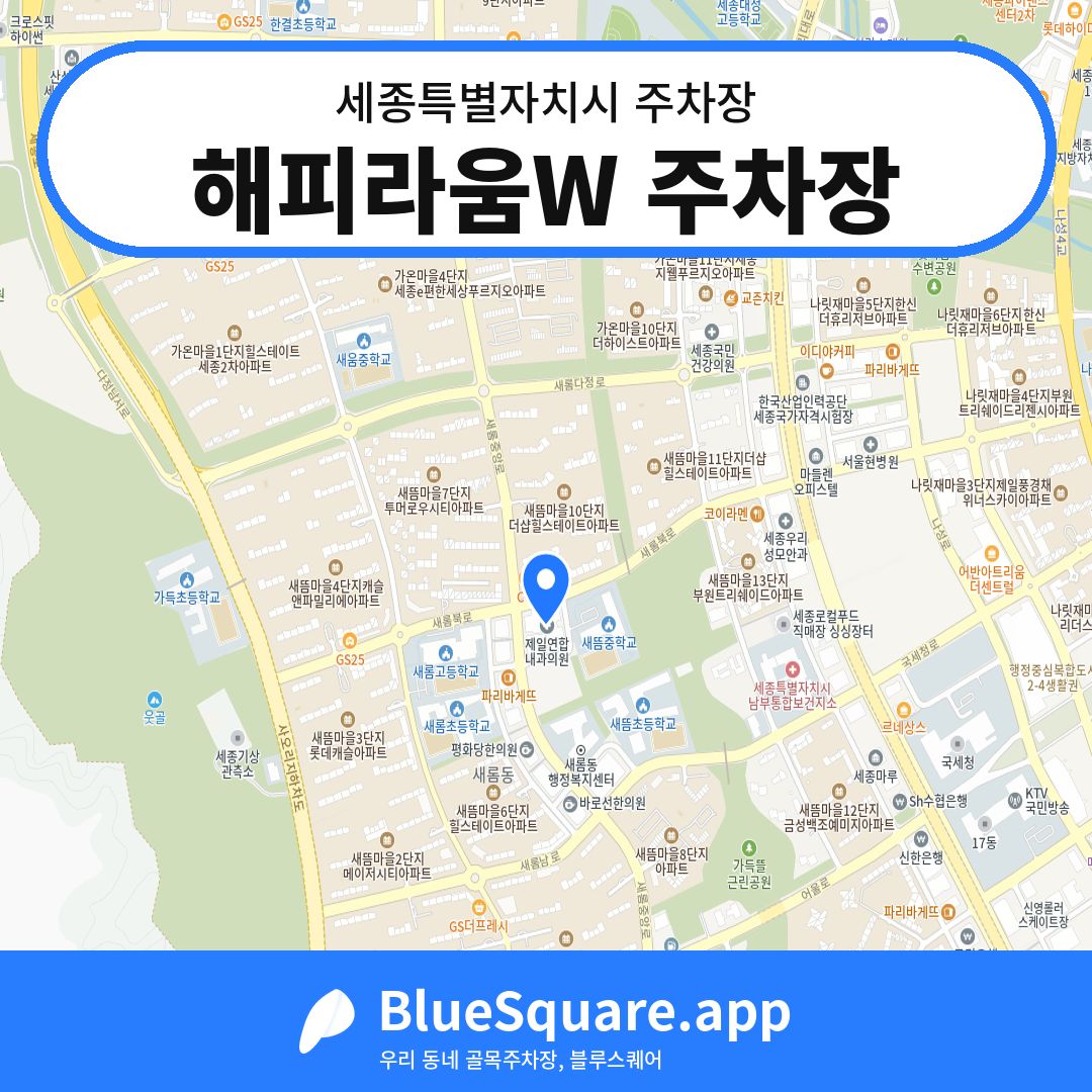해피라움W 주차장 위치 지도 — 세종 세종특별자치시 | 블루스퀘어 주차