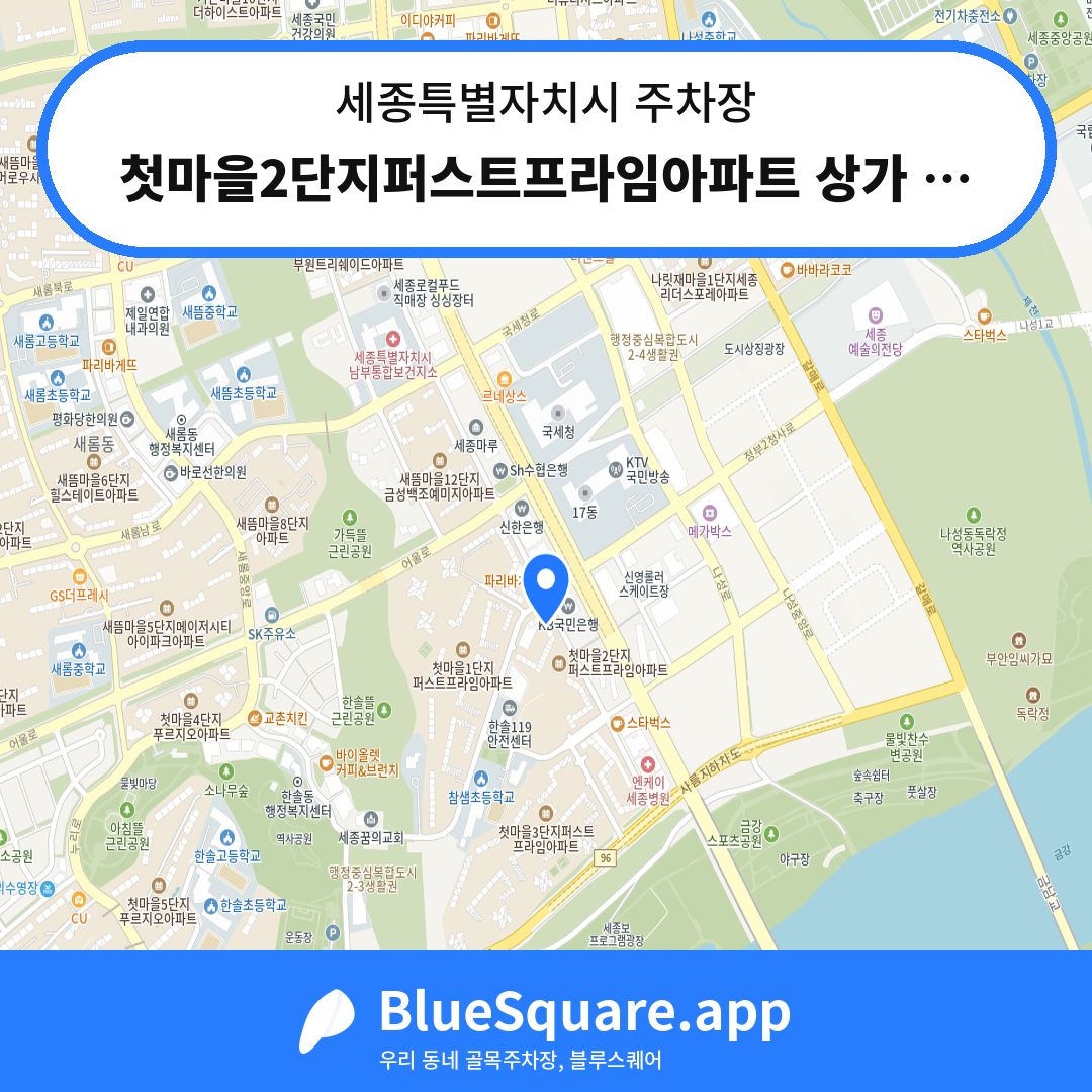 첫마을2단지퍼스트프라임아파트 상가 주차장 위치 지도 — 세종 세종특별자치시 | 블루스퀘어 주차