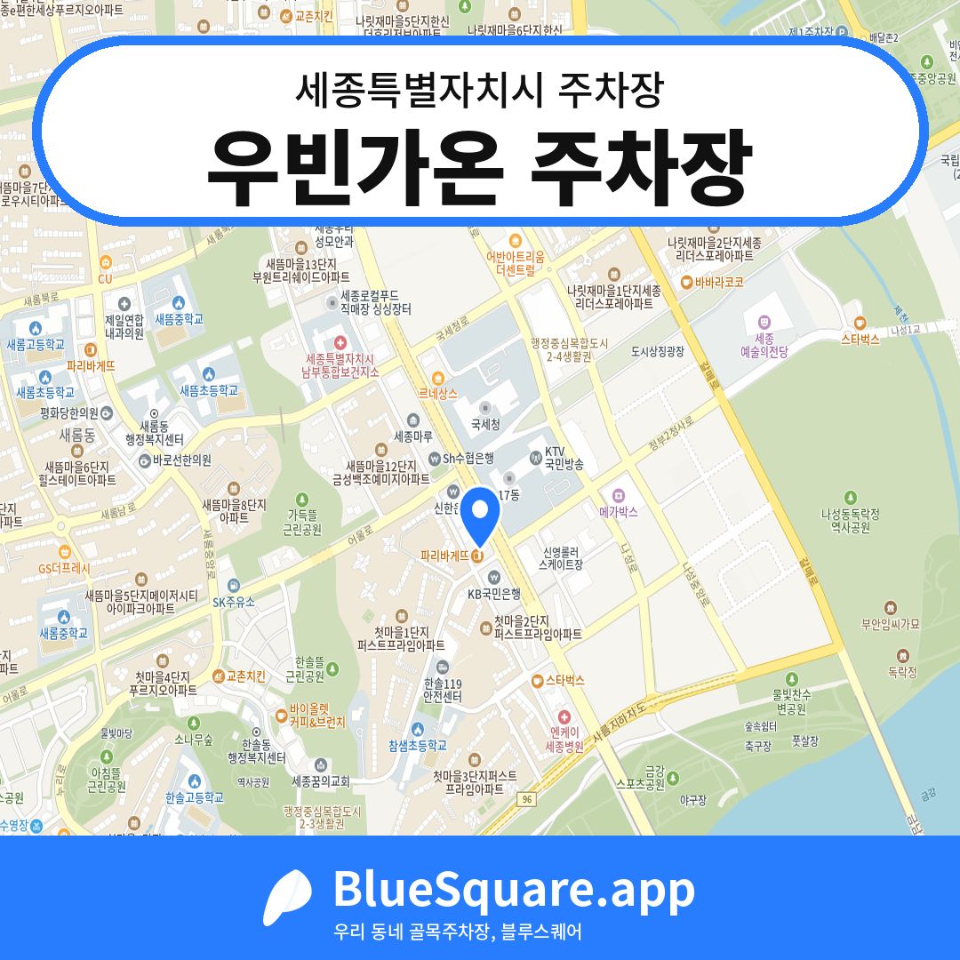 우빈가온 주차장 위치 지도 — 세종 세종특별자치시 | 블루스퀘어 주차