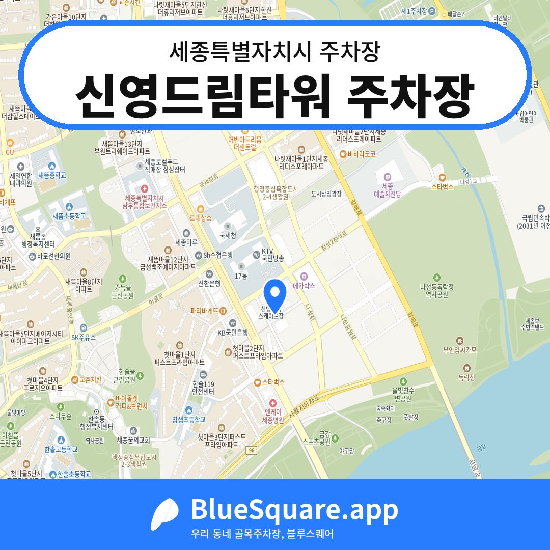 신영드림타워 주차장 위치 지도 — 세종 세종특별자치시 | 블루스퀘어 주차