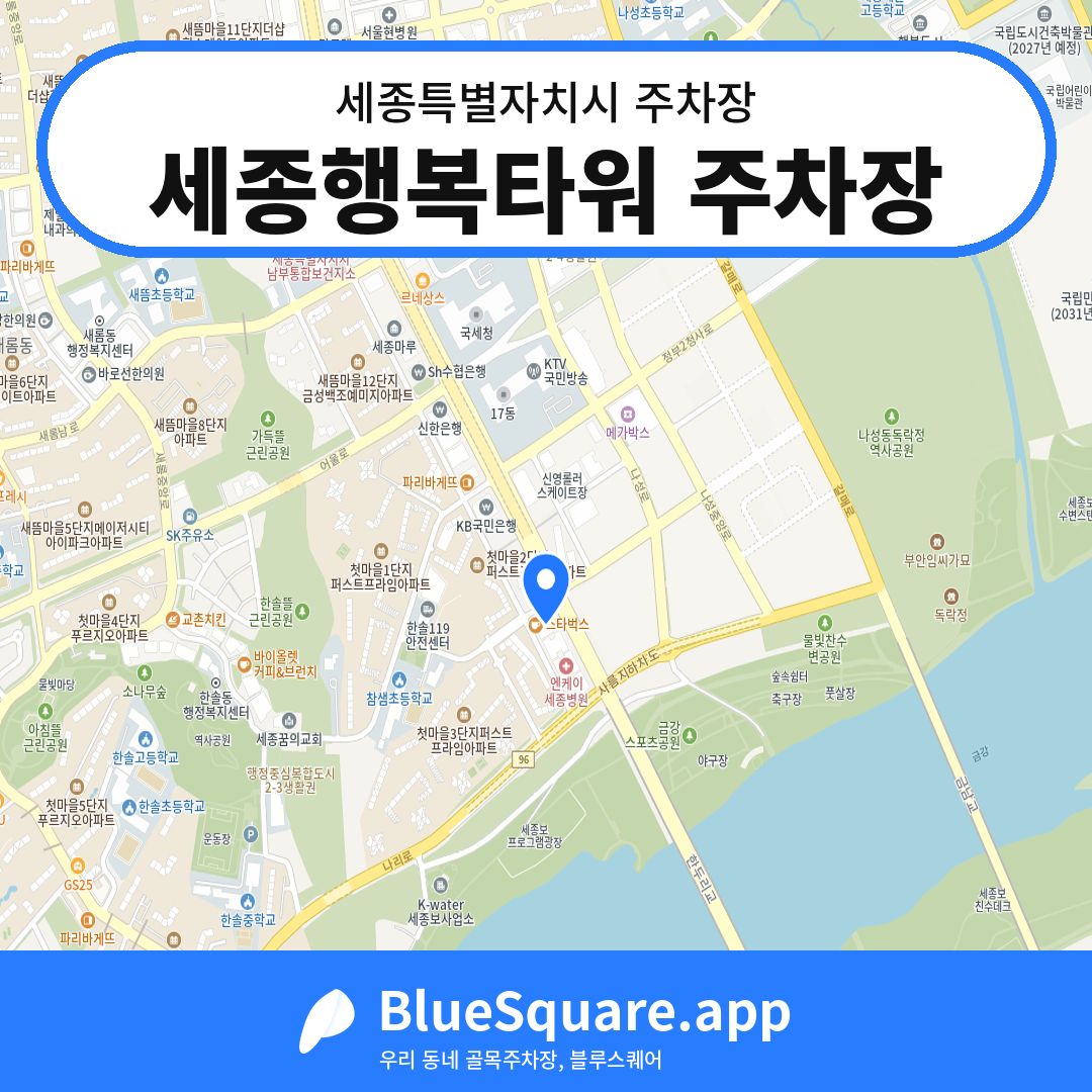 세종행복타워 주차장 위치 지도 — 세종 세종특별자치시 | 블루스퀘어 주차
