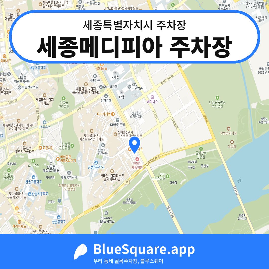 세종메디피아 주차장 위치 지도 — 세종 세종특별자치시 | 블루스퀘어 주차