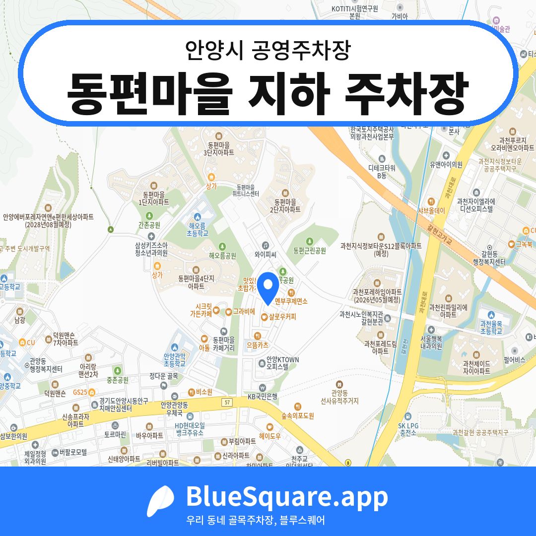 동편마을 지하 주차장 위치 지도 — 경기 안양시 | 블루스퀘어 주차