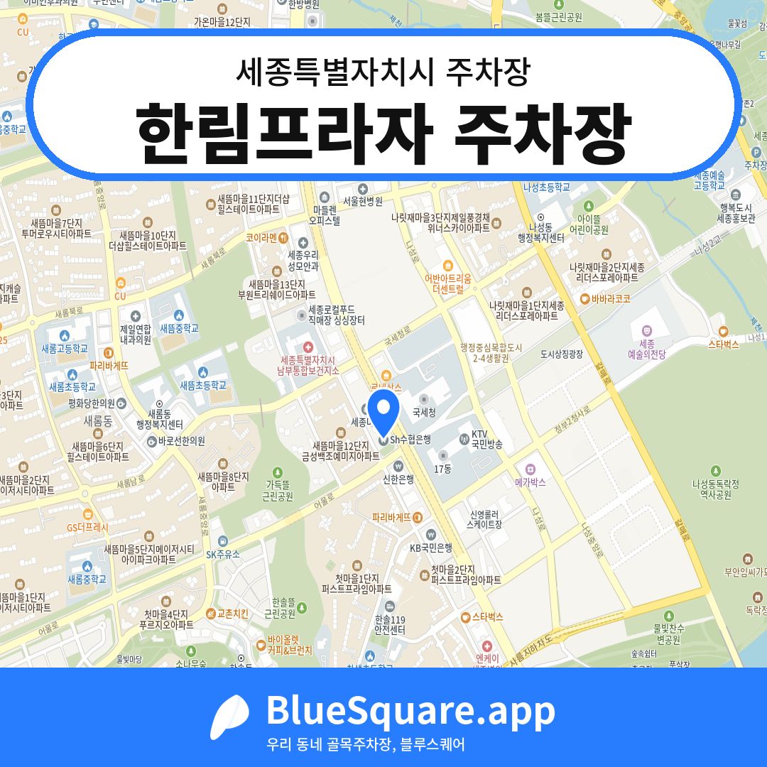 한림프라자 주차장 위치 지도 — 세종 세종특별자치시 | 블루스퀘어 주차