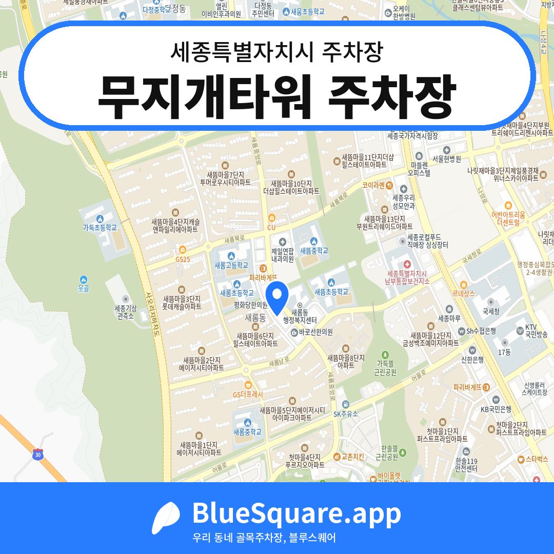 무지개타워 주차장 위치 지도 — 세종 세종특별자치시 | 블루스퀘어 주차