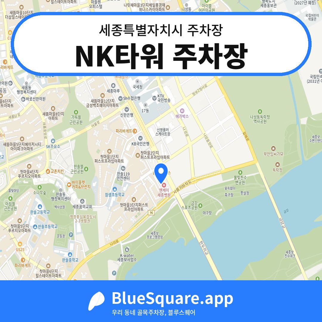 NK타워 주차장 위치 지도 — 세종 세종특별자치시 | 블루스퀘어 주차