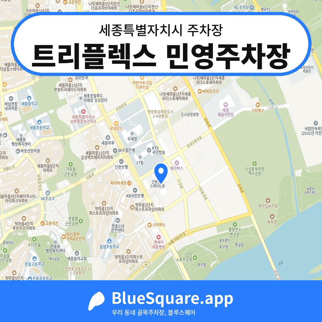 트리플렉스 민영주차장 위치 지도 — 세종 세종특별자치시 | 블루스퀘어 주차