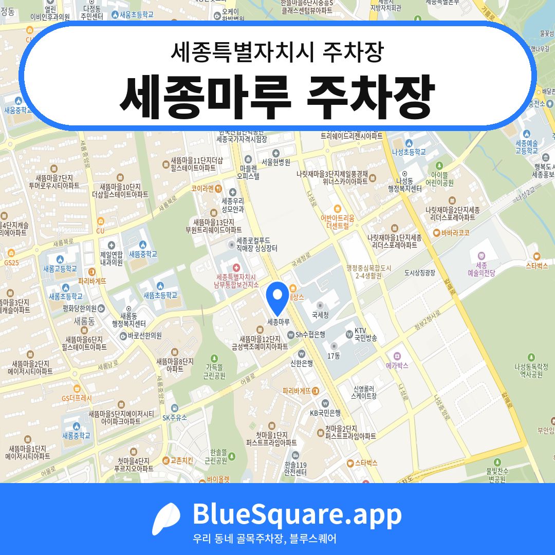 세종마루 주차장 위치 지도 — 세종 세종특별자치시 | 블루스퀘어 주차