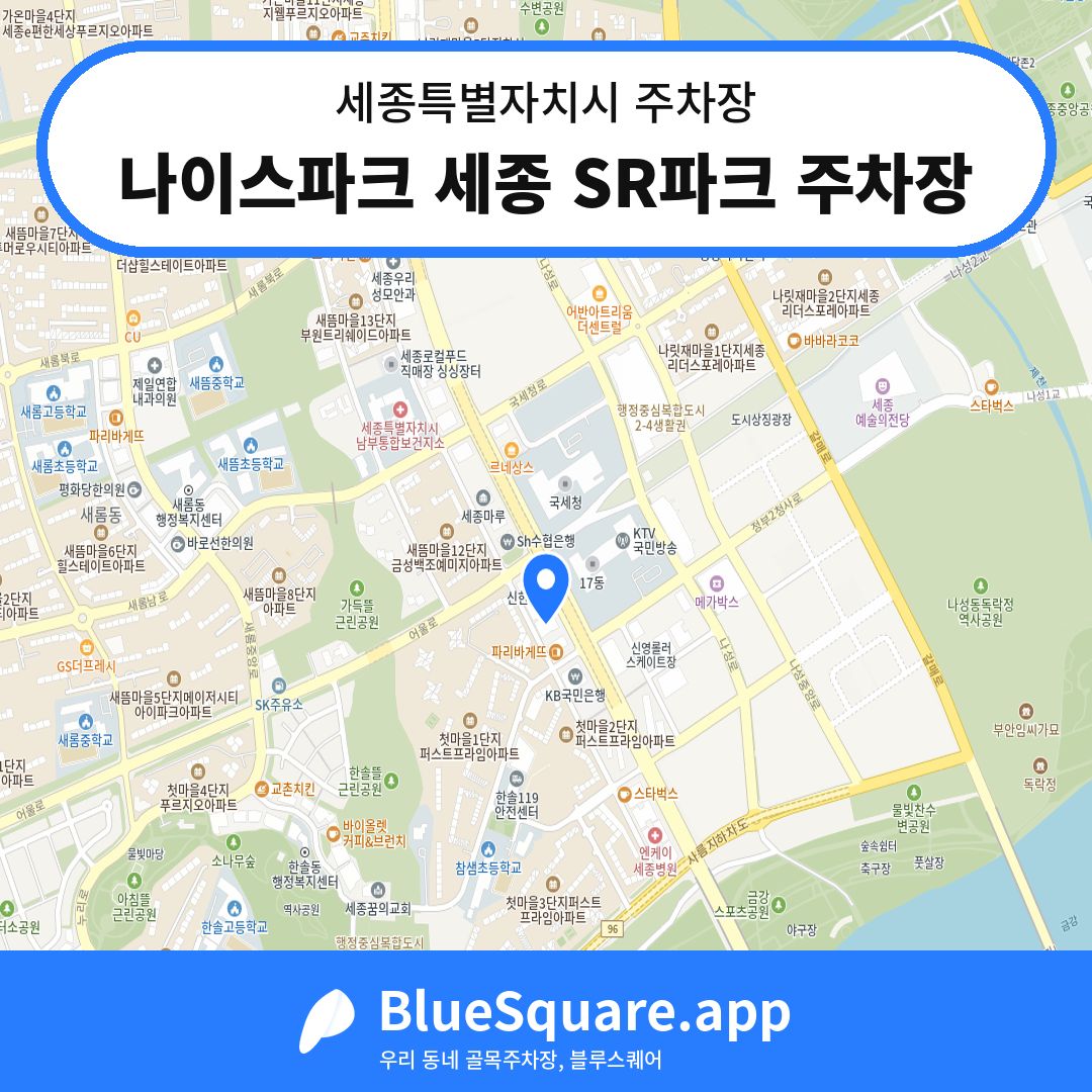 나이스파크 세종 SR파크 주차장 위치 지도 — 세종 세종특별자치시 | 블루스퀘어 주차