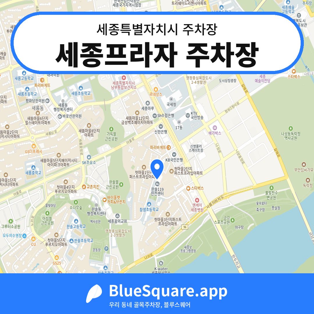 세종프라자 주차장 위치 지도 — 세종 세종특별자치시 | 블루스퀘어 주차
