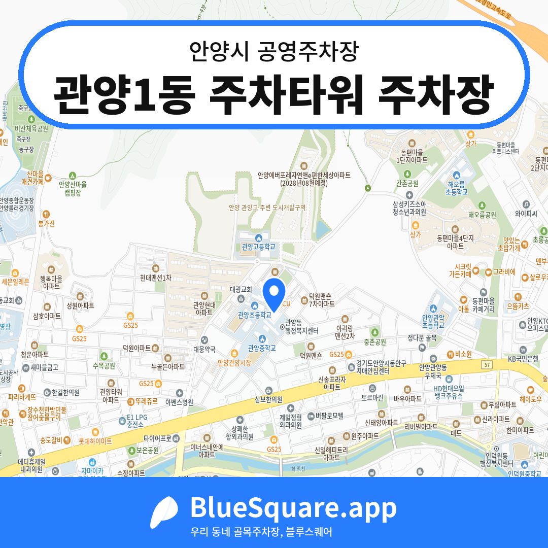 관양1동 주차타워 주차장 위치 지도 — 경기 안양시 | 블루스퀘어 주차