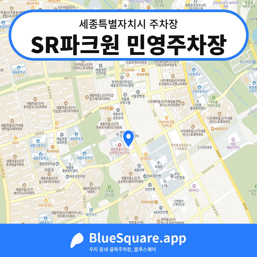 SR파크원 민영주차장 위치 지도 — 세종 세종특별자치시 | 블루스퀘어 주차