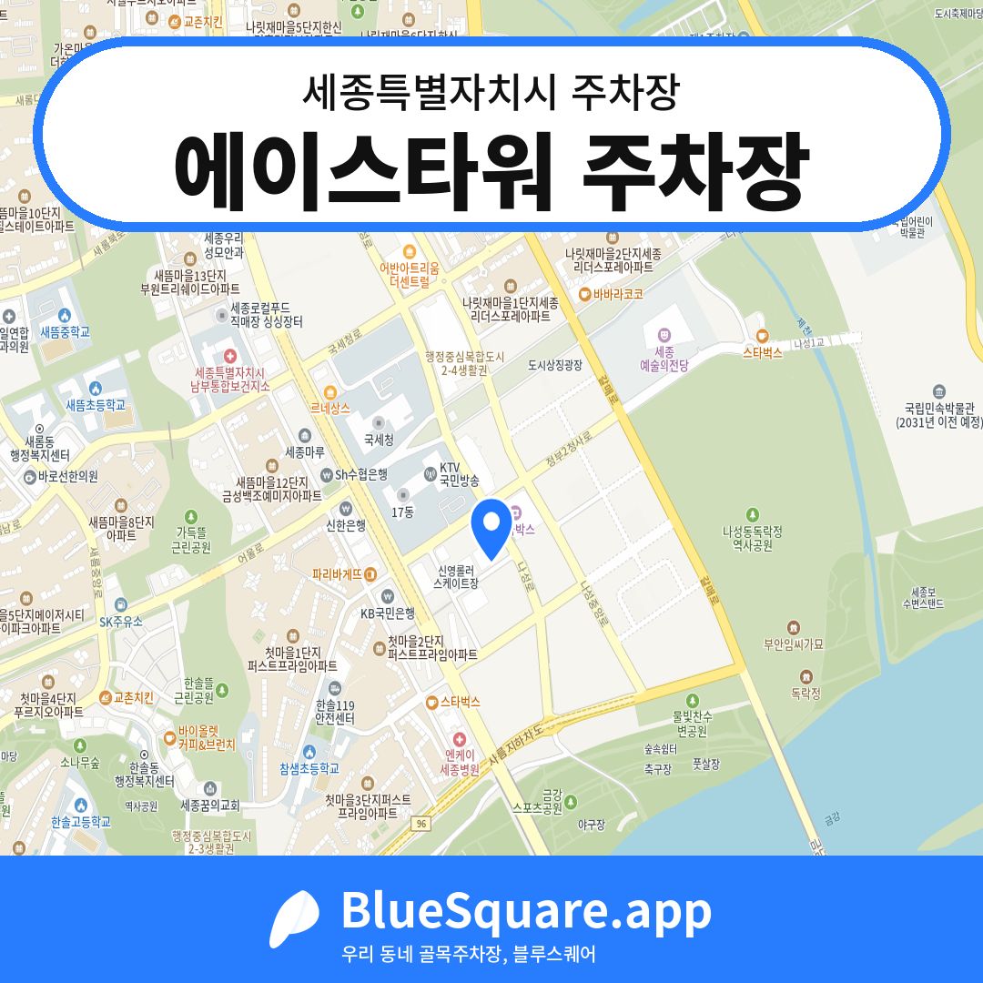 에이스타워 주차장 위치 지도 — 세종 세종특별자치시 | 블루스퀘어 주차