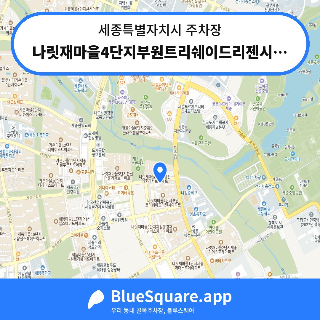 나릿재마을4단지부원트리쉐이드리젠시아파트 상가주차장 위치 지도 — 세종 세종특별자치시 | 블루스퀘어 주차