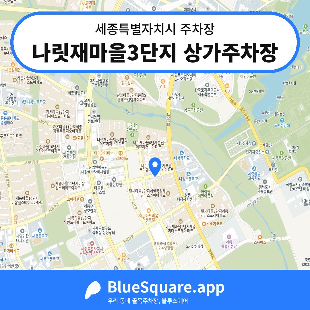 나릿재마을3단지 상가주차장 위치 지도 — 세종 세종특별자치시 | 블루스퀘어 주차