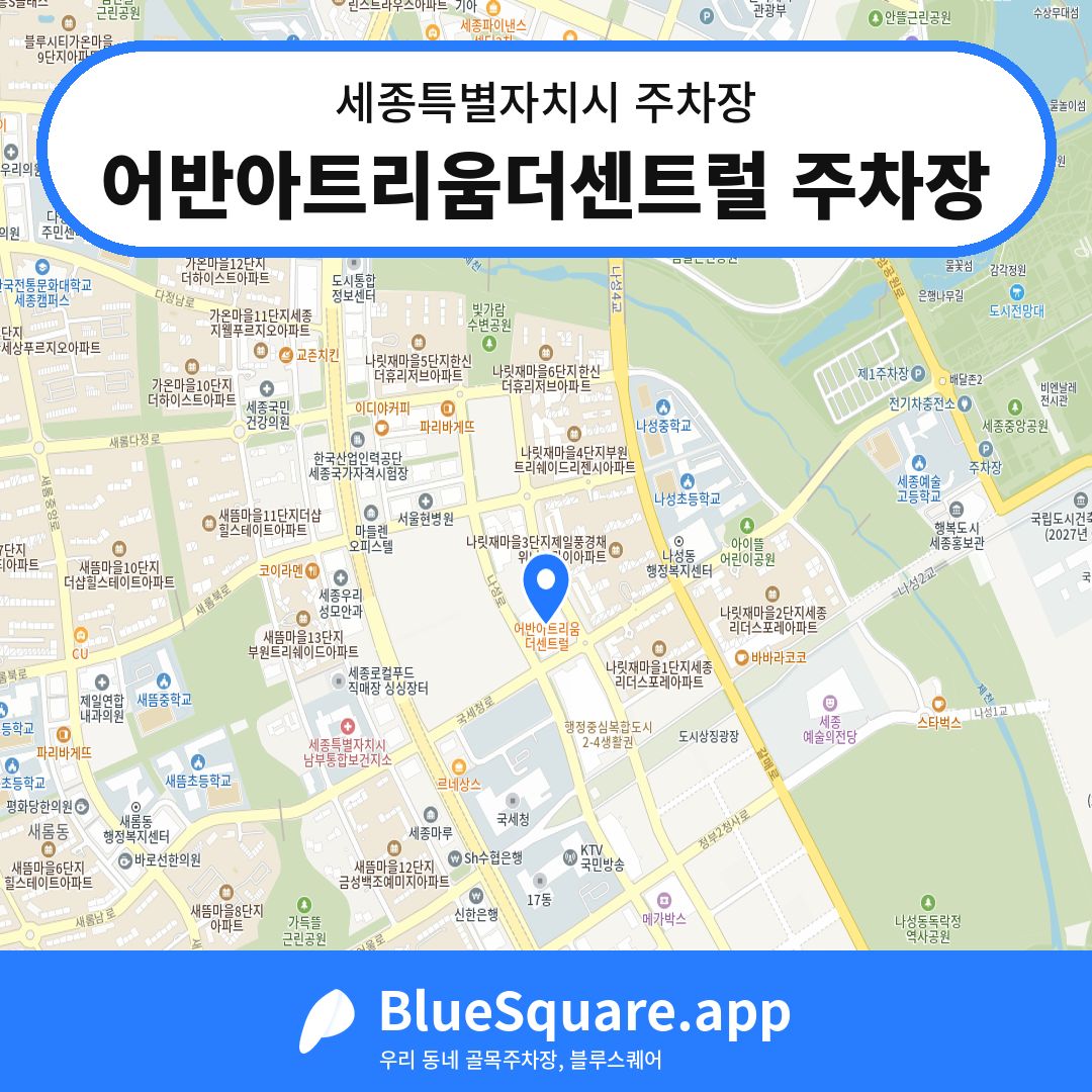 어반아트리움더센트럴 주차장 위치 지도 — 세종 세종특별자치시 | 블루스퀘어 주차