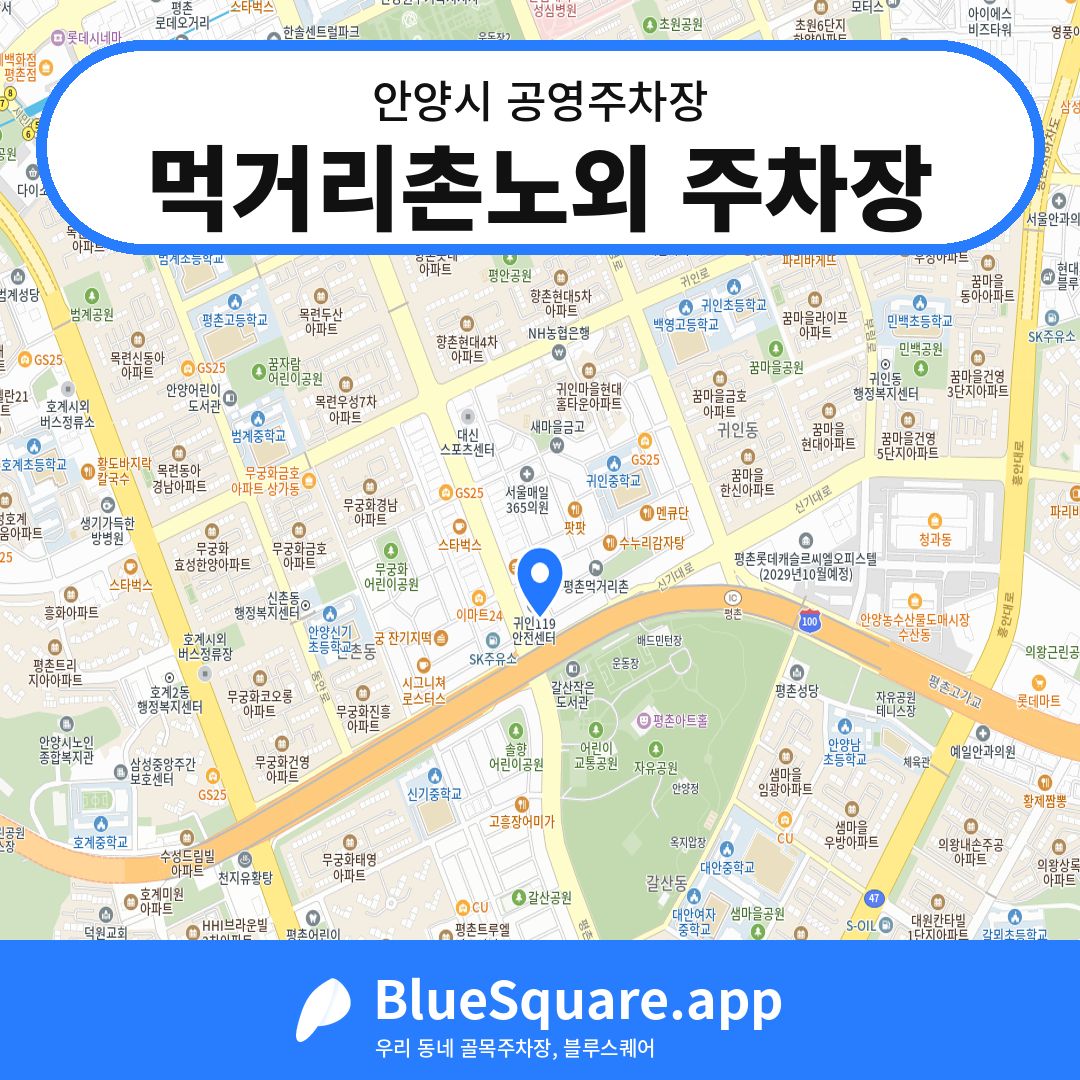 먹거리촌노외 주차장 위치 지도 — 경기 안양시 | 블루스퀘어 주차