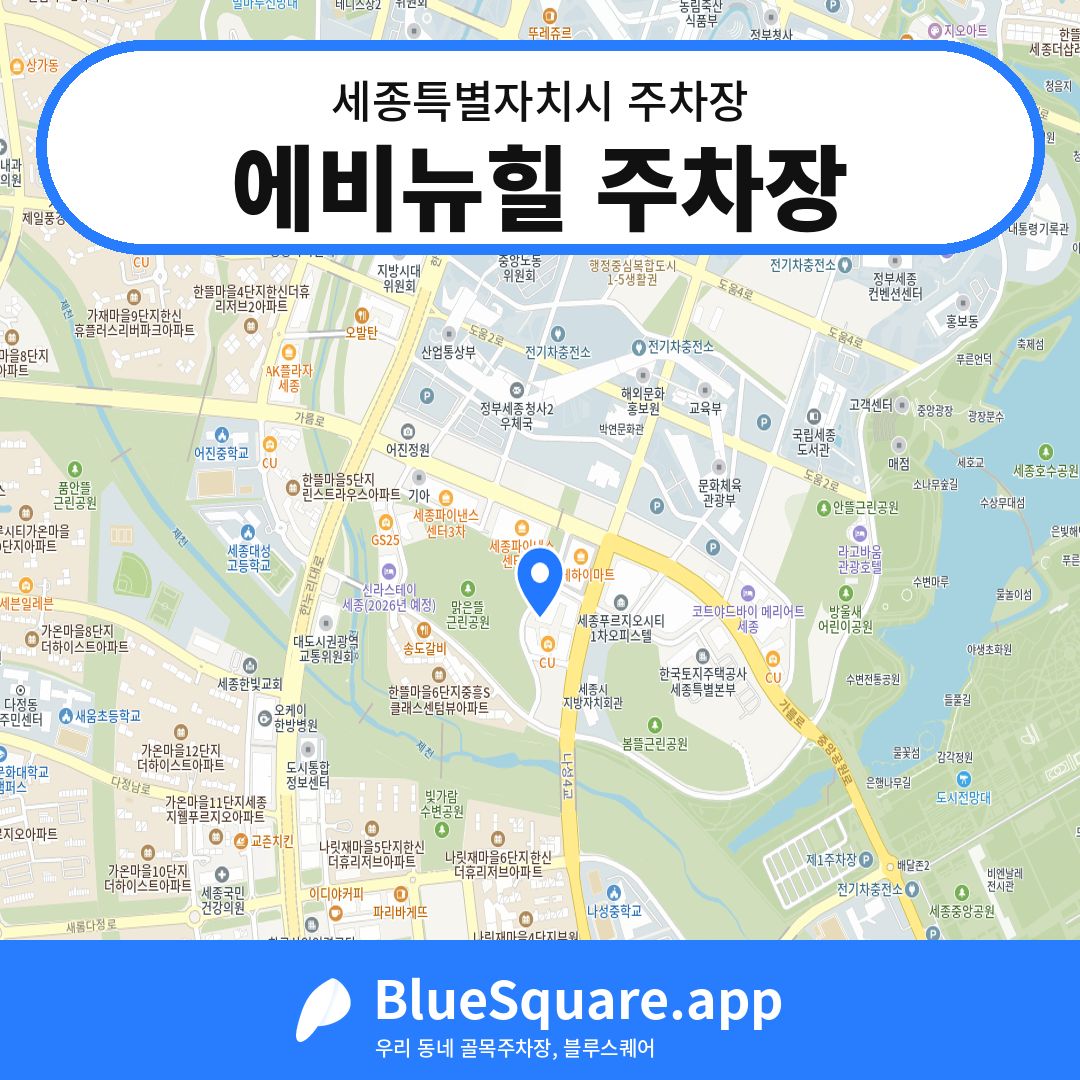 에비뉴힐 주차장 위치 지도 — 세종 세종특별자치시 | 블루스퀘어 주차