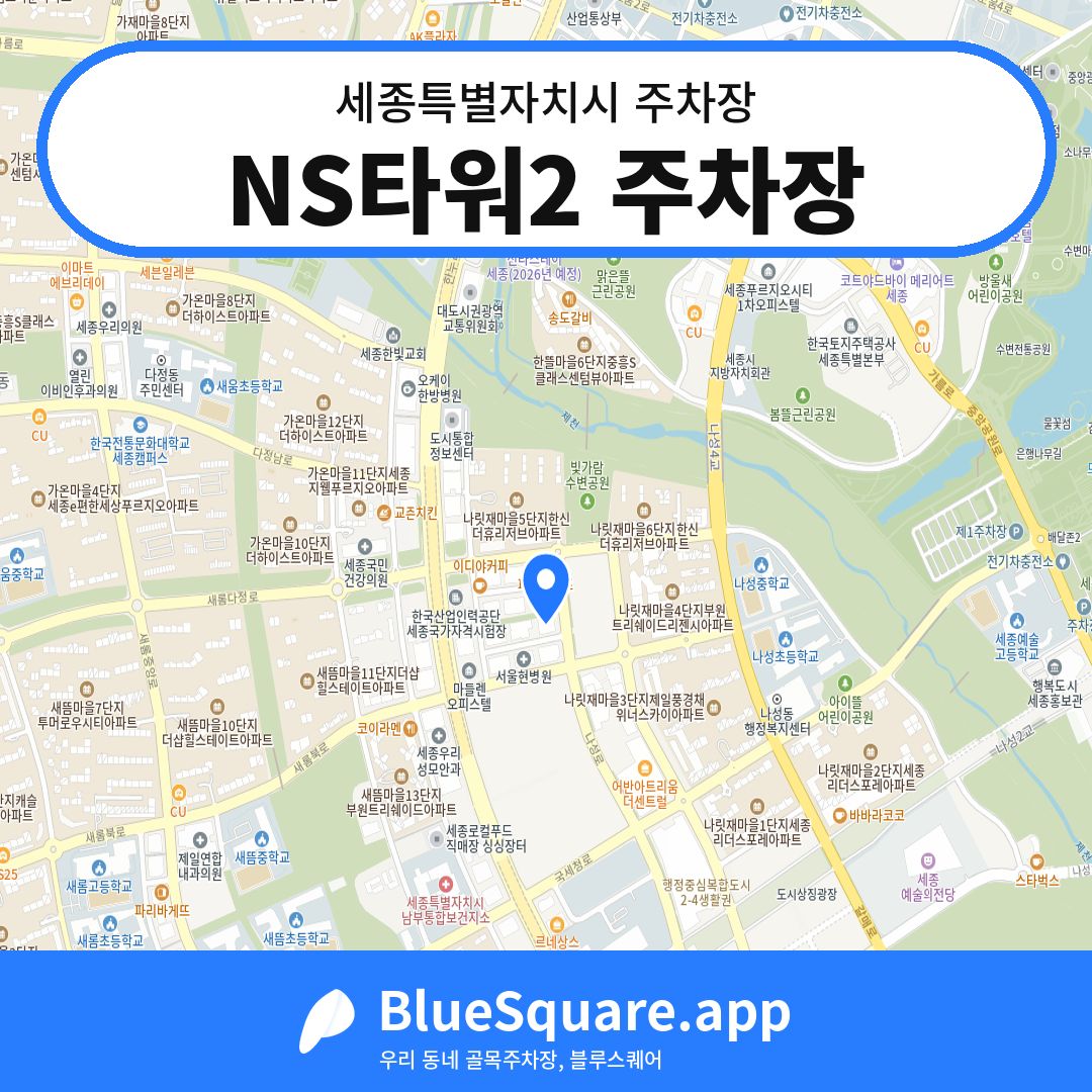 NS타워2 주차장 위치 지도 — 세종 세종특별자치시 | 블루스퀘어 주차