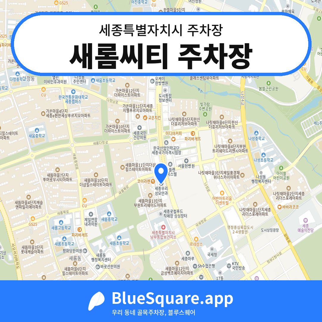 새롬씨티 주차장 위치 지도 — 세종 세종특별자치시 | 블루스퀘어 주차