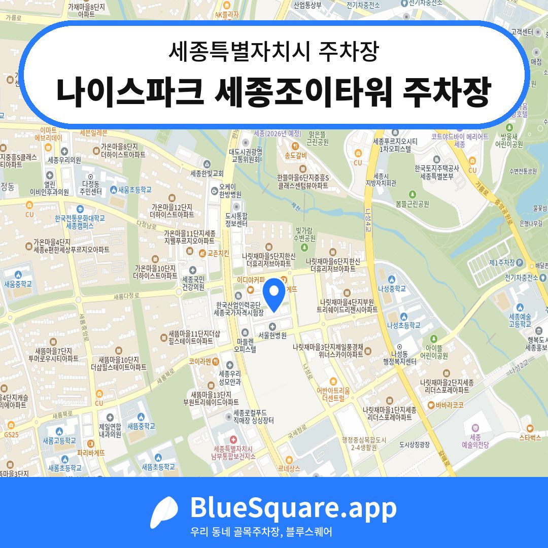나이스파크 세종조이타워 주차장 위치 지도 — 세종 세종특별자치시 | 블루스퀘어 주차
