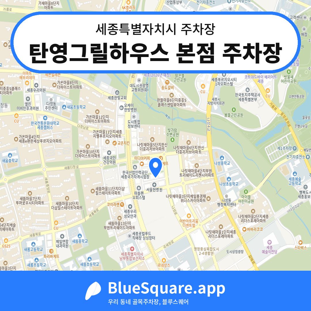 탄영그릴하우스 본점 주차장 위치 지도 — 세종 세종특별자치시 | 블루스퀘어 주차